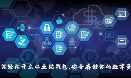 如何轻松开立以太坊钱包，安全存储你的数字资产