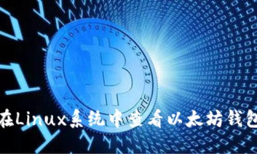 如何在Linux系统中查看以太坊钱包地址