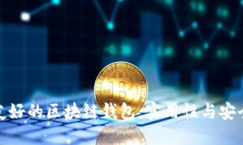 设计一个用户友好的区块链钱包：实用性与安全性的完美结合