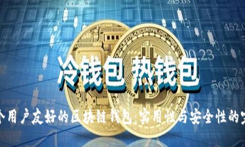 设计一个用户友好的区块链钱包：实用性与安全性的完美结合