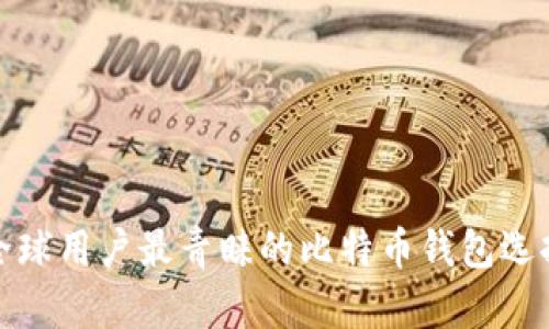 全球用户最青睐的比特币钱包选择
