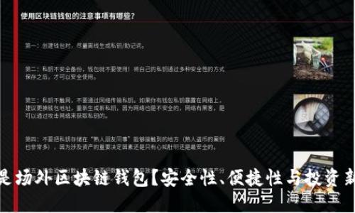 什么是场外区块链钱包？安全性、便捷性与投资新选择