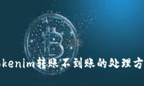 tokenim转账不到账的处理方法