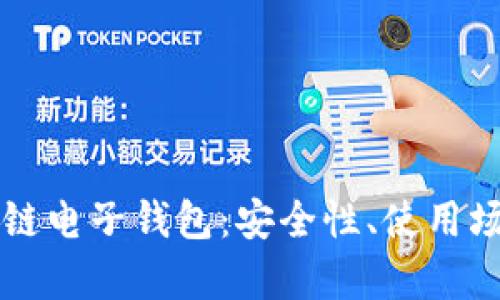 全面解析区块链电子钱包：安全性、使用场景与未来展望