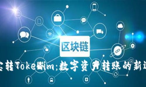 波宝转Tokenim：数字资产转账的新选择
