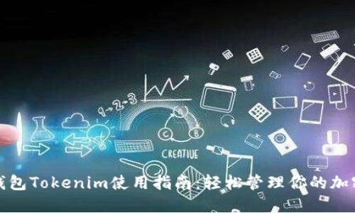 数字钱包Tokenim使用指南：轻松管理你的加密财产
