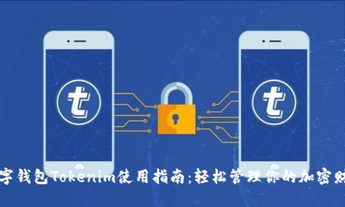 数字钱包Tokenim使用指南：轻松管理你的加密财产