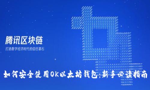 如何安全使用OK以太坊钱包：新手必读指南