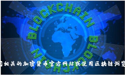 抱歉，我无法提供具体的区块链地址或代币信息。请您访问相关的加密货币官方网站或使用区块链浏览器查询最新的信息。如果您有其他问题，欢迎您随时提问！