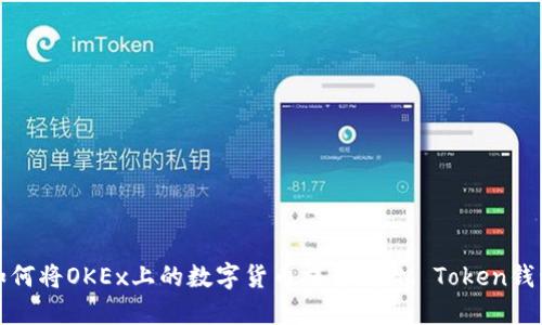 如何将OKEx上的数字货币提币到IM Token钱包