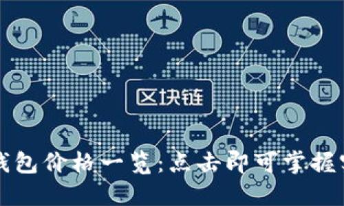 以太坊钱包价格一览：点击即可掌握实时行情