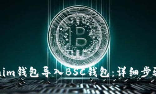 如何将Tokenim钱包导入BSC钱包：详细步骤与注意事项