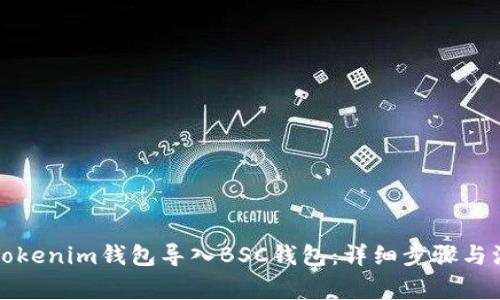 如何将Tokenim钱包导入BSC钱包：详细步骤与注意事项