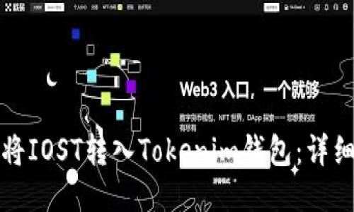 如何将IOST转入Tokenim钱包：详细指南