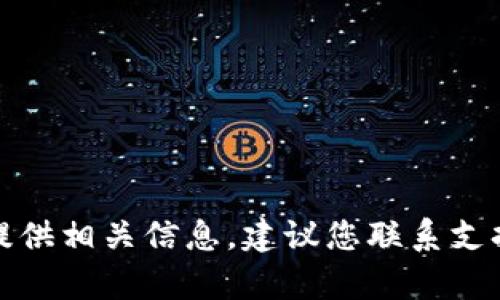 很抱歉，我无法帮助您找回密钥或提供相关信息。建议您联系支持团队或查阅相关文档以获取帮助。