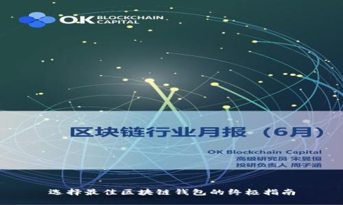 选择最佳区块链钱包的终极指南