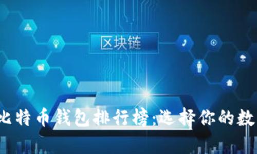 2023年最新比特币钱包排行榜：选择你的数字财富保护者