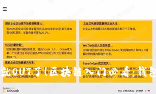 不懂你就OUT了！区块链入门必看：钱包全解析