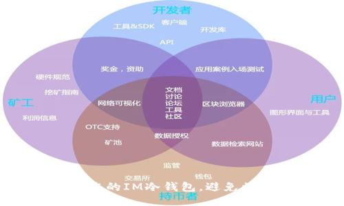 如何保护您的IM冷钱包，避免被盗的风险