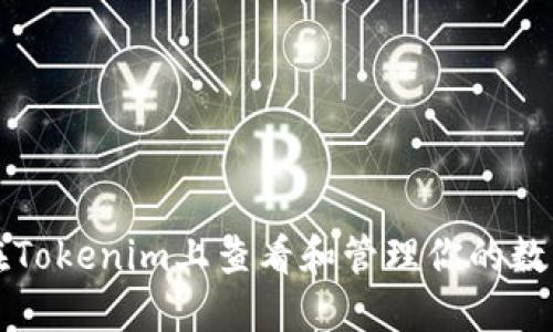 如何在Tokenim上查看和管理你的数字资产