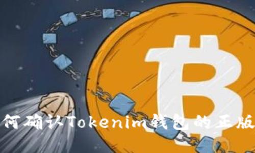 如何确认Tokenim钱包的正版性