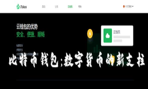   比特币钱包：数字货币的新支柱 