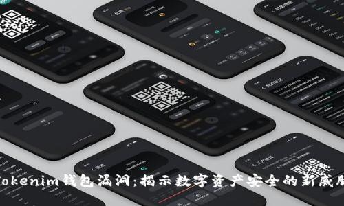 Tokenim钱包漏洞：揭示数字资产安全的新威胁