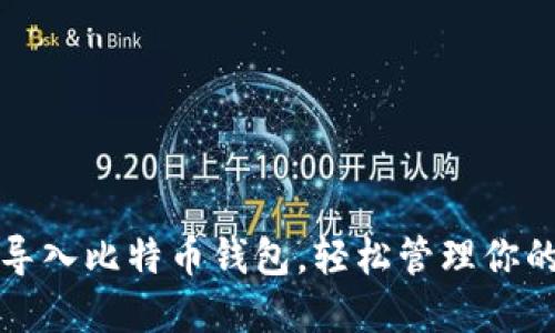 如何安全导入比特币钱包，轻松管理你的数字资产