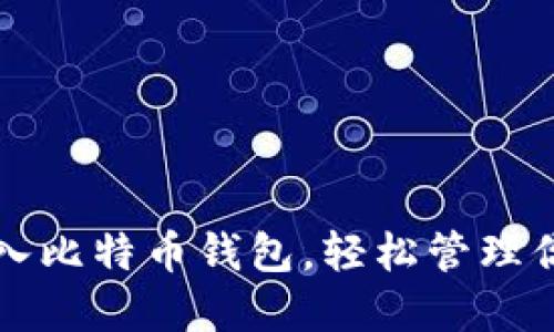 如何安全导入比特币钱包，轻松管理你的数字资产