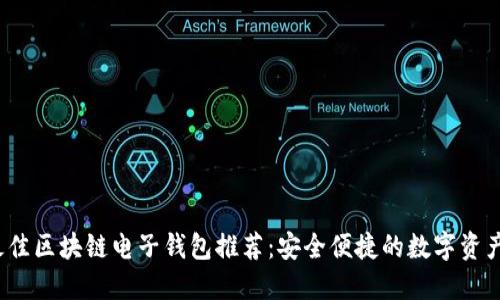 2023年最佳区块链电子钱包推荐：安全便捷的数字资产管理利器