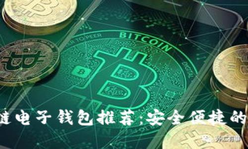 2023年最佳区块链电子钱包推荐：安全便捷的数字资产管理利器