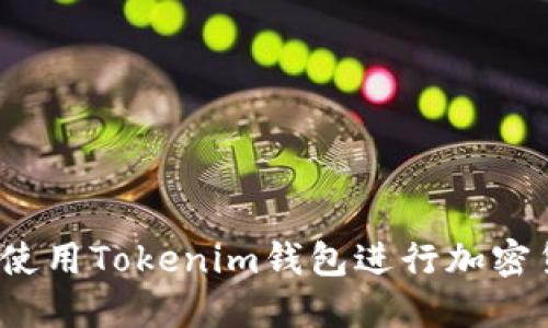 如何安全使用Tokenim钱包进行加密货币交易？