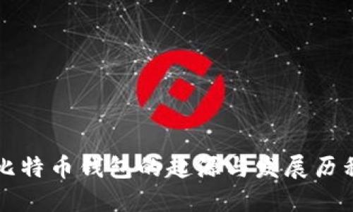 比特币钱包的起源与发展历程