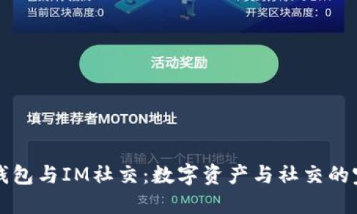 多币种钱包与IM社交：数字资产与社交的完美结合