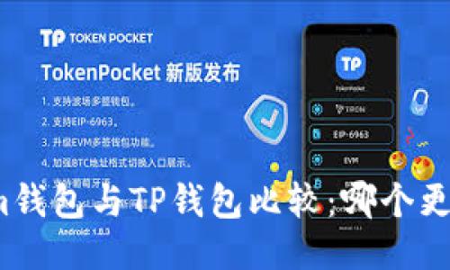 Tokenim钱包与TP钱包比较：哪个更适合你？