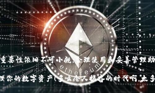 用助记词是否可以更改Tokenim密码？

在当今数字时代，保护个人信息和资产的安全显得尤为重要。随着各种区块链与加密货币平台的日益增多，用户们对于密码管理的需求也愈加迫切。Tokenim作为一个相对新颖的多链加密钱包，其安全性和便捷性深受用户青睐。然而，很多用户对于助记词的理解和使用仍然存在疑惑，尤其在密码更改方面。下面，我们将详细探讨Tokenim钱包的助记词能否用于更改密码，从而帮助用户更好地理解这一重要概念！

什么是助记词？

助记词，通常是由一组单词组成的短语，用于生成和恢复加密钱包的私钥。这种机制相较传统的密码系统具有多重优势：首先，助记词可以大大降低用户记忆密码的难度。其次，助记词可以通过简单的写下来或存储在安全的位置，以便随时使用。这种方法在保证安全性的同时，也为用户提供了相对便捷的操作体验。因此，助记词已经成为许多加密钱包和区块链应用中通用的关键安全特征。

Tokenim的钱包安全机制

Tokenim在设计之初便注重用户的资金安全及信息保护。用户在注册Tokenim账户时，会生成一组独特的助记词。这组助记词将作为用户访问钱包的“钥匙”，确保无人可以轻易地获取到你的加密资产。此外，为了进一步提高安全性，Tokenim还采用了多重验证和二次确认的方式，以避免潜在的安全隐患。

助记词与密码的关系

许多用户可能会对助记词与密码之间的关系产生误解。实际上，助记词并不能直接替代账户密码，也无法用来修改账户的登录密码。助记词主要用于恢复钱包或生成新的私钥。如果用户忘记了密码，助记词可以帮助用户重新获得访问权限，但这并不意味着助记词可以用于直接修改密码。

如何保护助记词？

在数字货币安全问题日益严峻的背景下，保护好你的助记词显得尤为重要。以下是一些建议，供用户参考：

ul
    listrong绝对不要在线存储：/strong避免将助记词以文本形式存储在云服务、社交媒体等在线平台上！这可能会导致严重的安全隐患。/li
    listrong备份多份：/strong将助记词写下来并保存在多个安全的位置，例如保密的保险箱中。这样，万一其中一个位置丢失或受损，其他备份之一仍能使用。/li
    listrong防止他人获取：/strong一定要确保没有人能够接触到你的助记词！如果助记词泄露，便意味着你的钱包及其中的资产将毫无安全保障。/li
/ul

如需更改密码该如何操作？

若用户希望更改Tokenim的账户密码，可以在应用内进行以下操作：

ol
    li登录你的Tokenim账户。/li
    li进入“设置”选项。/li
    li找到“密码修改”选项，并根据提示输入当前密码和新密码。/li
    li确认新密码并保存。/li
/ol

如您忘记了当前密码，可以通过助记词来找回账户。不过，一旦重新登录后，仍需执行上述步骤来更改密码。因此，确保密码信息准确无误，将在很大程度上保证账户的持续安全。

总结

助记词和密码在Tokenim账户管理中各有其独特的功能和用途。助记词主攻恢复和生成钱包的私钥，而密码则直接影响账户的日常使用安全。虽然助记词无法直接用于更改密码，但其重要性依旧不可小觑，合理使用和妥善管理助记词，将帮助你更好地保护资产安全。

同时，在信息化高度发达的时代，掌握相关知识和技能对于每一位加密货币用户都是至关重要的。希望这篇文章能为你提供清晰、明了的信息，帮助你在Tokenim上更安全、更自信地管理你的数字资产！多么令人振奋的时代啊，太多人开始意识到保护自己的数字财富的重要性！