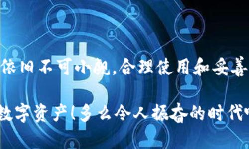 用助记词是否可以更改Tokenim密码？

在当今数字时代，保护个人信息和资产的安全显得尤为重要。随着各种区块链与加密货币平台的日益增多，用户们对于密码管理的需求也愈加迫切。Tokenim作为一个相对新颖的多链加密钱包，其安全性和便捷性深受用户青睐。然而，很多用户对于助记词的理解和使用仍然存在疑惑，尤其在密码更改方面。下面，我们将详细探讨Tokenim钱包的助记词能否用于更改密码，从而帮助用户更好地理解这一重要概念！

什么是助记词？

助记词，通常是由一组单词组成的短语，用于生成和恢复加密钱包的私钥。这种机制相较传统的密码系统具有多重优势：首先，助记词可以大大降低用户记忆密码的难度。其次，助记词可以通过简单的写下来或存储在安全的位置，以便随时使用。这种方法在保证安全性的同时，也为用户提供了相对便捷的操作体验。因此，助记词已经成为许多加密钱包和区块链应用中通用的关键安全特征。

Tokenim的钱包安全机制

Tokenim在设计之初便注重用户的资金安全及信息保护。用户在注册Tokenim账户时，会生成一组独特的助记词。这组助记词将作为用户访问钱包的“钥匙”，确保无人可以轻易地获取到你的加密资产。此外，为了进一步提高安全性，Tokenim还采用了多重验证和二次确认的方式，以避免潜在的安全隐患。

助记词与密码的关系

许多用户可能会对助记词与密码之间的关系产生误解。实际上，助记词并不能直接替代账户密码，也无法用来修改账户的登录密码。助记词主要用于恢复钱包或生成新的私钥。如果用户忘记了密码，助记词可以帮助用户重新获得访问权限，但这并不意味着助记词可以用于直接修改密码。

如何保护助记词？

在数字货币安全问题日益严峻的背景下，保护好你的助记词显得尤为重要。以下是一些建议，供用户参考：

ul
    listrong绝对不要在线存储：/strong避免将助记词以文本形式存储在云服务、社交媒体等在线平台上！这可能会导致严重的安全隐患。/li
    listrong备份多份：/strong将助记词写下来并保存在多个安全的位置，例如保密的保险箱中。这样，万一其中一个位置丢失或受损，其他备份之一仍能使用。/li
    listrong防止他人获取：/strong一定要确保没有人能够接触到你的助记词！如果助记词泄露，便意味着你的钱包及其中的资产将毫无安全保障。/li
/ul

如需更改密码该如何操作？

若用户希望更改Tokenim的账户密码，可以在应用内进行以下操作：

ol
    li登录你的Tokenim账户。/li
    li进入“设置”选项。/li
    li找到“密码修改”选项，并根据提示输入当前密码和新密码。/li
    li确认新密码并保存。/li
/ol

如您忘记了当前密码，可以通过助记词来找回账户。不过，一旦重新登录后，仍需执行上述步骤来更改密码。因此，确保密码信息准确无误，将在很大程度上保证账户的持续安全。

总结

助记词和密码在Tokenim账户管理中各有其独特的功能和用途。助记词主攻恢复和生成钱包的私钥，而密码则直接影响账户的日常使用安全。虽然助记词无法直接用于更改密码，但其重要性依旧不可小觑，合理使用和妥善管理助记词，将帮助你更好地保护资产安全。

同时，在信息化高度发达的时代，掌握相关知识和技能对于每一位加密货币用户都是至关重要的。希望这篇文章能为你提供清晰、明了的信息，帮助你在Tokenim上更安全、更自信地管理你的数字资产！多么令人振奋的时代啊，太多人开始意识到保护自己的数字财富的重要性！