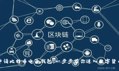 如何申请比特币电子钱包：一步步带你进入数字货币世界