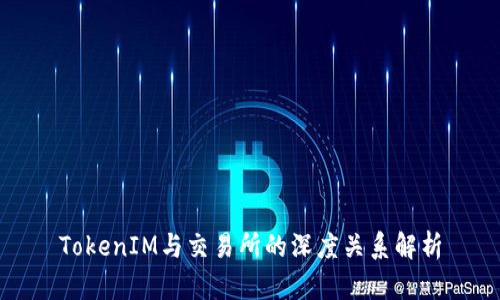 TokenIM与交易所的深度关系解析