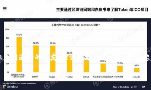    如何在Tokenim官网上注册账户  / 
 guanjianci  Tokenim, 注册, 加密货币  /guanjianci 

 引言：加密世界的新篇章
当我们走进加密货币的世界时，总是充满期待与好奇。Tokenim作为一个新兴的加密交易平台，以其便捷的操作和安全的保障吸引了越来越多的投资者。如果你也想加入这个充满活力的社区，注册Tokenim官网账户便是第一步！多么令人振奋的决定啊！在这个快速发展的时代，第一步往往意味着渡过迷雾，看到更加广阔的未来。

 为什么选择Tokenim？
在动辄数十个加密货币交易平台中，Tokenim凭借其清晰的界面、丰富的交易品类和高效的客户服务脱颖而出。我们不仅能够在这里找到热门的加密币种，还能享受多种交易工具和功能！想象一下，你将拥有一个一站式购物的平台，有什么比这更令人振奋的呢？

 注册Tokenim的前期准备
在进入注册流程之前，用户需要准备好以下几样东西：
ul
    listrong有效的电子邮件地址：/strong你将用它来接收确认邮件和重要通知。/li
    listrong强密码：/strong安全第一，请选择一个复杂且不易被猜到的密码！/li
    listrong手机设备：/strong为进行手机验证和启用双重认证提供便利。/li
/ul

 第一步：访问Tokenim官网
想要成功注册账户，首先必须访问Tokenim的官方网站。在浏览器中输入“Tokenim.com”，你将看到一个简洁大方的首页，突显出最新的市场行情以及系统功能。此时，浑身都感到振奋，仿佛已经站在了加密货币的新起点！

 第二步：找到注册按钮
在页面的右上角，通常会有一个“注册”或“创建账户”的按钮，点击它，系统将引导你进入注册流程。此时，你仿佛感受到自己即将迈向未知而神秘的加密区块链世界，胸中充满激动与期待！

 第三步：填写注册信息
接下来，系统会要求你填写一系列信息，包括：
ul
    listrong电子邮件：/strong务必确保你输入的信息正确无误！/li
    listrong密码：/strong按照系统要求设置，建议结合大小写、数字和特殊符号。/li
    listrong昵称和其他必要信息：/strong随意发挥，展示你个性的同时，也要遵循平台的规定哦！/li
/ul
在这一步，真是饱含着个人化的梦想与追求，你的一切都将在Tokenim开始书写！

 第四步：验证邮箱
完成注册信息填写后，Tokenim会向你的邮箱发送一封确认邮件。此时，检查一下垃圾邮件箱，以防它不小心被归类为垃圾邮件哦！只需点击邮件中的验证链接，你便完成了邮箱的验证，万事俱备，只欠东风！

 第五步：设置双重身份验证
安全性是投资交易中不可忽视的重要因素。Tokenim在你注册后会强烈建议使用双重身份验证。当你完成该设置后，即便密码被泄露，黑客也难以入侵你的账户，这让人无比安心！

 第六步：完成个人信息认证
为了遵循反洗钱法规以及加强账户安全，Tokenim会要求用户进行KYC（了解你的客户）认证。这通常包括上传身份证件，甚至有时需要提供地址证明。有时候，认证过程可能会稍显繁琐，但这是为了保护我们的投资安全，细节决定成败呀！

 如何顺利通过KYC认证
提交后，请耐心等待。通常情况下，Tokenim会在24-48小时内处理这些信息。不用担心，如果遇到问题，Tokenim的客服团队会为你提供帮助。通过认证后的你，将更加自信地在这个平台上进行交易！

 完成注册，开始交易
注册和认证完毕后，你就可以登陆账户，开始探索Tokenim的各种功能与交易选项了！随着市场行情的波动，每一个决定都将可能影响你的资产，这正是加密世界的魅力所在！多么令人舒畅的感觉啊！

 注册后需要注意的事项
ul
    listrong定期更改密码：/strong为了账户安全，建议定期更改密码，并确保密码的复杂性。/li
    listrong关注平台公告：/strongTokenim会通过官网或邮件发布最新信息，保持关注有助于规避风险。/li
    listrong掌握基本市场知识：/strong了解不同加密货币的市场动态很重要，别忽视了学习的时间哦！/li
/ul

 总结：迈出成功的第一步
通过以上步骤，成功注册Tokenim官网账户并开始你的加密货币之旅！这不仅仅是一个平台，这更是一个充满梦想与前景的社区。想想在这个平台上你将有机会认识志同道合的朋友，探讨市场动态，甚至获得超越预期的收益。有多少人在这里实现了自己的投资梦想，而你也可以成为其中的一员！多么令人振奋的想象！快来加入Tokenim，让我们一起书写加密货币的传奇吧！

未来属于勇敢者，愿每一个热爱投资的人都能在Tokenim找到属于自己的光芒！