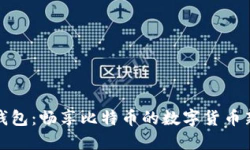 兔子钱包：畅享比特币的数字货币新时代