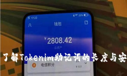 深入了解Tokenim助记词的长度与安全性