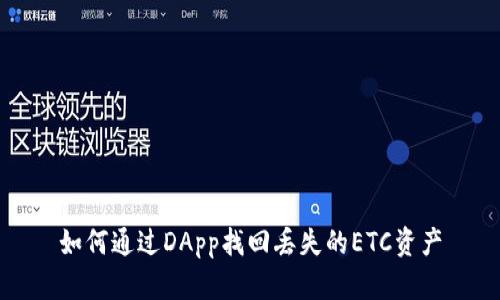 如何通过DApp找回丢失的ETC资产