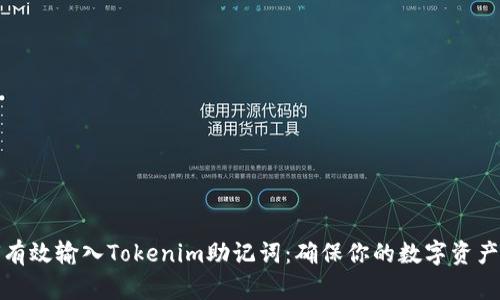 如何有效输入Tokenim助记词：确保你的数字资产安全