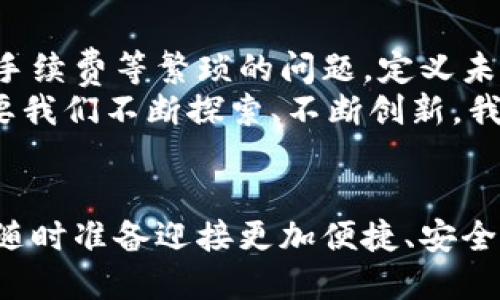   区块链与亚马逊钱包：未来购物新体验 / 
 guanjianci 区块链,亚马逊,数字钱包 /guanjianci 

一、区块链：改变世界的技术
在当今快速发展的互联网时代，区块链技术凭借其去中心化和透明性，成为了一股不可忽视的力量。想象一下，一个记录所有交易并且无法被篡改的数字账本，这正是区块链的魅力所在。它不仅不仅仅是比特币的基础，更是一种在各个行业内都能颠覆传统模式的创新。在金融、医疗、物流等领域，区块链技术正逐渐被应用，推动着商业发展的新格局！

二、亚马逊钱包的崛起
亚马逊，作为全球最大的在线零售平台，已经在公众生活中占据了不可或缺的位置。想象一下，您只需点击几下鼠标，就能将心仪的商品送到家门口。而亚马逊钱包作为一个整合了支付、发票、积分等多种功能的数字钱包，正在让购物体验变得更加无缝和便捷！无论是购买商品还是进行小额支付，亚马逊钱包都力求让用户的每一次交易都简单而又安全。

三、区块链与亚马逊钱包的完美结合
随着区块链技术的发展和成熟，将其与亚马逊钱包结合的设想愈发引人注目。这一结合，仿佛是为未来的购物体验打开了一扇窗户！试想一下，使用亚马逊钱包进行支付时，由区块链技术提供安全保障，使得每一笔交易都能够在保证隐私的同时，坚固可靠，极大地降低了欺诈和盗窃的风险。多么令人振奋啊！
区块链技术的透明性也意味着，用户可以实时追踪自己的消费记录，了解每一笔交易的去向。这不仅提升了用户对亚马逊的信任感，也为商户提供了更为清晰的财务管理能力。如此，区块链与亚马逊钱包的结合，将为用户和商户之间架起更为牢固的桥梁！

四、用户体验的进一步
在购物过程中，用户体验至关重要。采用区块链技术后的亚马逊钱包，可以因应不同的用户需求进行个性化定制。例如，用户可以设置不同的支付方式，甚至可以使用数字货币进行交易。想象一下，您在支付时不仅可以选择信用卡，还能够直接使用您持有的比特币，这多么方便、快捷！
此外，区块链技术的引入可能还会促进用户之间的点对点交易。在这个过程中，用户不再需要依赖传统的银行或者支付平台，而是通过直接的数字交易实现买卖。这不仅减少了中介费用，还进一步提升了交易的效率，形成了一个更加公平和开放的市场环境！

五、安全性与隐私保护
在数字交易频繁的今天，安全性和隐私保护成为了每一个用户最为关注的话题。区块链技术的诞生，正是为了解决这一难题。每一笔交易都会被记录在区块链上，并且通过加密技术保护，使得恶意攻击者无法轻易获取用户信息。想象一下，您可以毫无顾虑地在亚马逊上进行购物，不必担心个人信息的泄露，这是一种多么安心的购物体验啊！

六、未来展望：无现金社会的来临
随着技术的进步，越来越多的人开始接受数字钱包，正朝着无现金社会的目标迈进。而区块链与亚马逊钱包的结合，恰恰为这一趋势提供了强有力的支持。无现金交易不仅使得支付过程便捷高效，同时也促进了经济的发展，减少了现金管理和成本。试想一下，未来的每一次购买都可以通过数字钱包一键完成，这样的场景将是何等的美好！

七、关于未来的思考与期待
亚马逊钱包与区块链的结合，无疑将为我们的生活带来更多的便利与惊喜。想象一下，您可以在全球范围内的任何商店使用它进行支付，而不必担心货币的转换、手续费等繁琐的问题。定义未来的购物方式，不仅仅是技术的变革，更是我们生活方式的体现！
当然，区块链与亚马逊钱包的结合之路也不是一帆风顺的。不断变化的技术环境、严格的监管政策，乃至用户的接受程度，都是需要我们共同面对的挑战。然而，只要我们不断探索、不断创新，我相信，未来的购物将因区块链技术与亚马逊钱包的共同作用，而变得无限美好！

总结
在这个数字化高速发展的时代，区块链技术与亚马逊钱包的结合不仅体现了科技的魅力，更是未来购物的一种新趋势。让我们一起期待，一个充满可能性的未来，随时准备迎接更加便捷、安全的购物体验！这将是我们所期待的未来，也是我们共同努力的方向！多么令人振奋的旅程啊！
