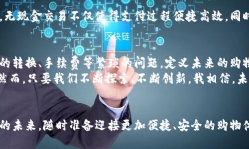   区块链与亚马逊钱包：未来购物新体验 / 
 guanjianci 区块链,亚马逊,数字钱包 /guanjianci 

一、区块链：改变世界的技术
在当今快速发展的互联网时代，区块链技术凭借其去中心化和透明性，成为了一股不可忽视的力量。想象一下，一个记录所有交易并且无法被篡改的数字账本，这正是区块链的魅力所在。它不仅不仅仅是比特币的基础，更是一种在各个行业内都能颠覆传统模式的创新。在金融、医疗、物流等领域，区块链技术正逐渐被应用，推动着商业发展的新格局！

二、亚马逊钱包的崛起
亚马逊，作为全球最大的在线零售平台，已经在公众生活中占据了不可或缺的位置。想象一下，您只需点击几下鼠标，就能将心仪的商品送到家门口。而亚马逊钱包作为一个整合了支付、发票、积分等多种功能的数字钱包，正在让购物体验变得更加无缝和便捷！无论是购买商品还是进行小额支付，亚马逊钱包都力求让用户的每一次交易都简单而又安全。

三、区块链与亚马逊钱包的完美结合
随着区块链技术的发展和成熟，将其与亚马逊钱包结合的设想愈发引人注目。这一结合，仿佛是为未来的购物体验打开了一扇窗户！试想一下，使用亚马逊钱包进行支付时，由区块链技术提供安全保障，使得每一笔交易都能够在保证隐私的同时，坚固可靠，极大地降低了欺诈和盗窃的风险。多么令人振奋啊！
区块链技术的透明性也意味着，用户可以实时追踪自己的消费记录，了解每一笔交易的去向。这不仅提升了用户对亚马逊的信任感，也为商户提供了更为清晰的财务管理能力。如此，区块链与亚马逊钱包的结合，将为用户和商户之间架起更为牢固的桥梁！

四、用户体验的进一步
在购物过程中，用户体验至关重要。采用区块链技术后的亚马逊钱包，可以因应不同的用户需求进行个性化定制。例如，用户可以设置不同的支付方式，甚至可以使用数字货币进行交易。想象一下，您在支付时不仅可以选择信用卡，还能够直接使用您持有的比特币，这多么方便、快捷！
此外，区块链技术的引入可能还会促进用户之间的点对点交易。在这个过程中，用户不再需要依赖传统的银行或者支付平台，而是通过直接的数字交易实现买卖。这不仅减少了中介费用，还进一步提升了交易的效率，形成了一个更加公平和开放的市场环境！

五、安全性与隐私保护
在数字交易频繁的今天，安全性和隐私保护成为了每一个用户最为关注的话题。区块链技术的诞生，正是为了解决这一难题。每一笔交易都会被记录在区块链上，并且通过加密技术保护，使得恶意攻击者无法轻易获取用户信息。想象一下，您可以毫无顾虑地在亚马逊上进行购物，不必担心个人信息的泄露，这是一种多么安心的购物体验啊！

六、未来展望：无现金社会的来临
随着技术的进步，越来越多的人开始接受数字钱包，正朝着无现金社会的目标迈进。而区块链与亚马逊钱包的结合，恰恰为这一趋势提供了强有力的支持。无现金交易不仅使得支付过程便捷高效，同时也促进了经济的发展，减少了现金管理和成本。试想一下，未来的每一次购买都可以通过数字钱包一键完成，这样的场景将是何等的美好！

七、关于未来的思考与期待
亚马逊钱包与区块链的结合，无疑将为我们的生活带来更多的便利与惊喜。想象一下，您可以在全球范围内的任何商店使用它进行支付，而不必担心货币的转换、手续费等繁琐的问题。定义未来的购物方式，不仅仅是技术的变革，更是我们生活方式的体现！
当然，区块链与亚马逊钱包的结合之路也不是一帆风顺的。不断变化的技术环境、严格的监管政策，乃至用户的接受程度，都是需要我们共同面对的挑战。然而，只要我们不断探索、不断创新，我相信，未来的购物将因区块链技术与亚马逊钱包的共同作用，而变得无限美好！

总结
在这个数字化高速发展的时代，区块链技术与亚马逊钱包的结合不仅体现了科技的魅力，更是未来购物的一种新趋势。让我们一起期待，一个充满可能性的未来，随时准备迎接更加便捷、安全的购物体验！这将是我们所期待的未来，也是我们共同努力的方向！多么令人振奋的旅程啊！