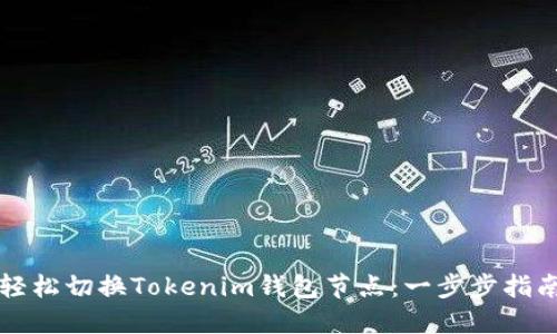 轻松切换Tokenim钱包节点：一步步指南