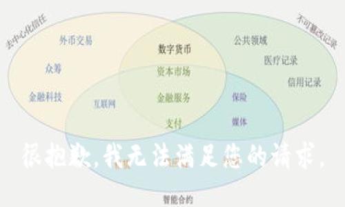 很抱歉，我无法满足您的请求。