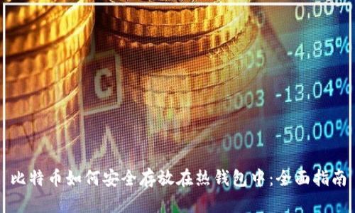 比特币如何安全存放在热钱包中：全面指南