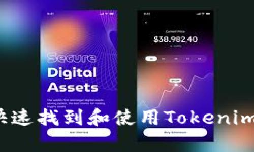 如何快速找到和使用Tokenim钱包？